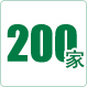與200多家國內(nèi)外客戶建立了合作關(guān)系持久穩(wěn)定，互利共贏