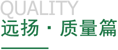 遠(yuǎn)揚(yáng)·質(zhì)量篇