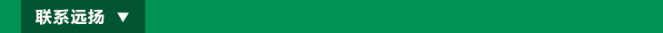 聯系遠揚